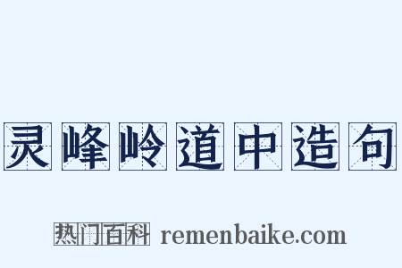 灵峰岭道中造句是什么意思的图片